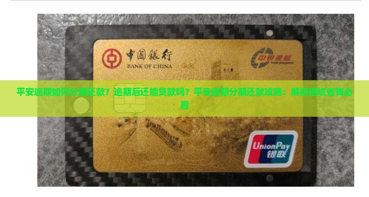 平安逾期如何分期还款