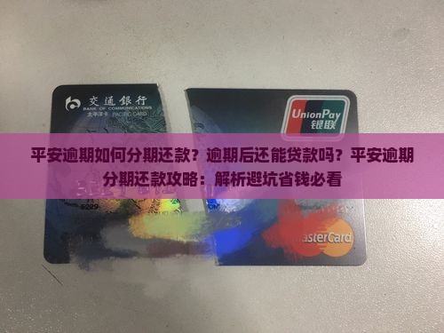 平安逾期如何分期还款