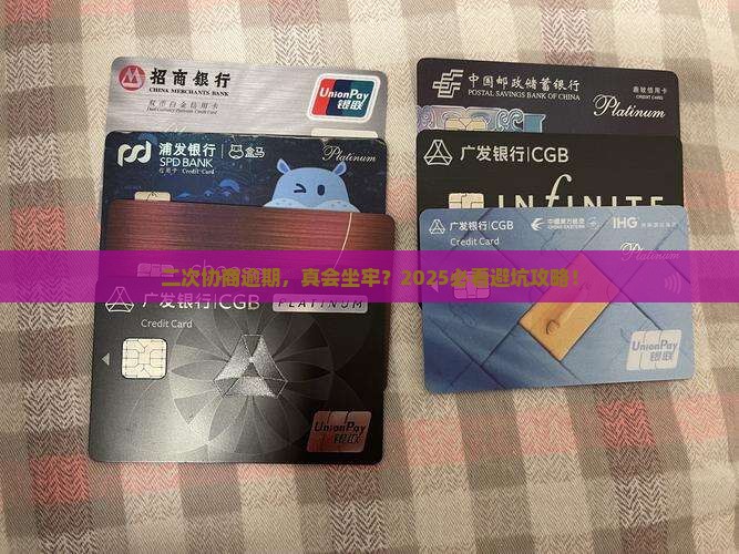 二次协商逾期会坐牢