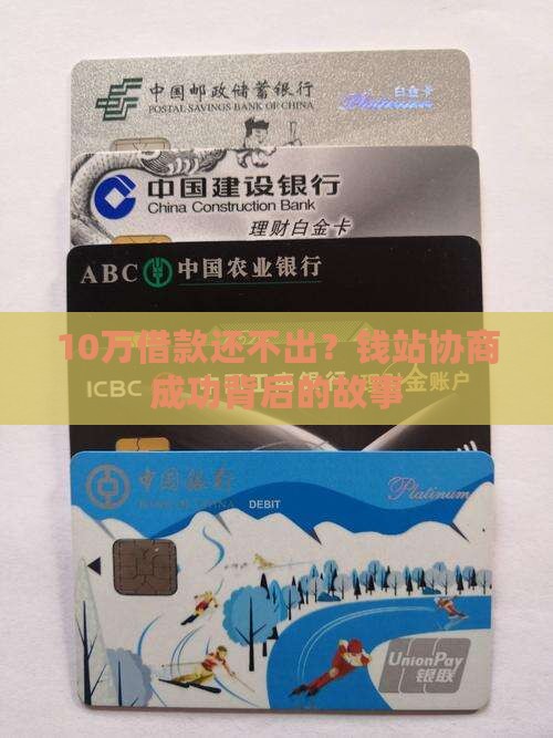 10万借款还不出？钱站协商成功背后的故事