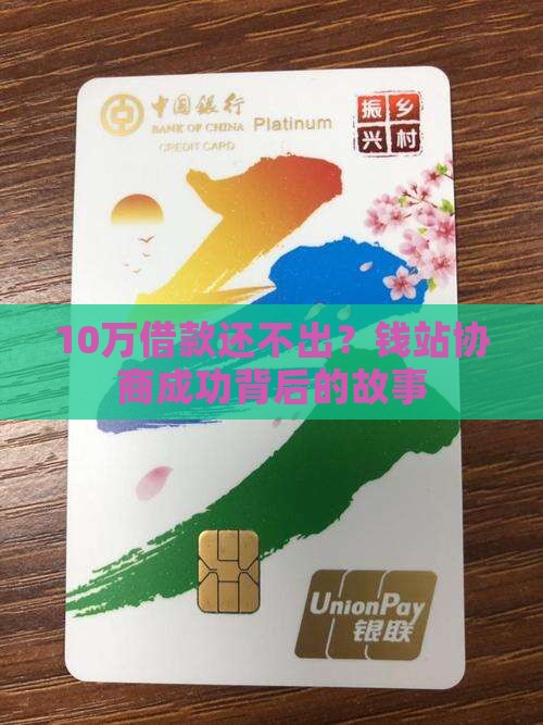 10万借款还不出？钱站协商成功背后的故事