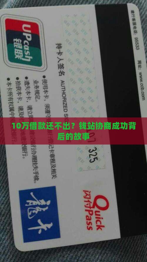 10万借款还不出？钱站协商成功背后的故事