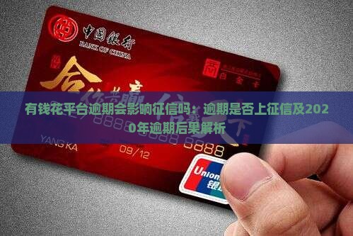 有钱花平台逾期会影响征信吗：逾期是否上征信及2020年逾期后果解析