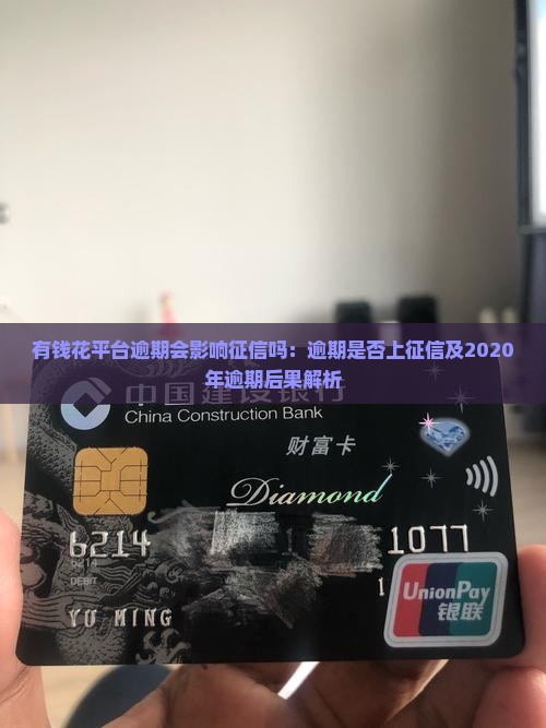 有钱花平台逾期会影响征信吗：逾期是否上征信及2020年逾期后果解析