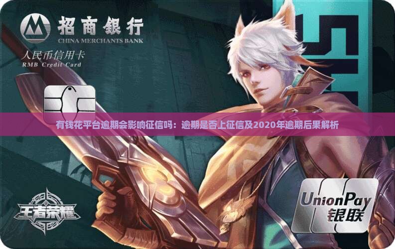 有钱花平台逾期会影响征信吗：逾期是否上征信及2020年逾期后果解析
