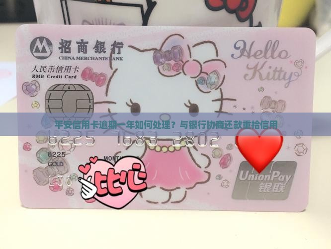 平安信用卡逾期一年如何处理？与银行协商还款重拾信用