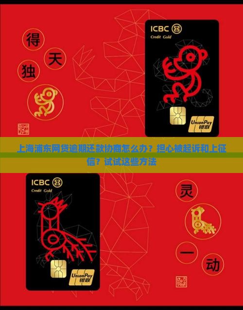 上海浦东网贷逾期还款协商怎么办？担心被起诉和上征信？试试这些方法