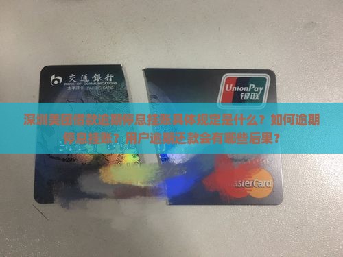 深圳美团借款逾期停息挂账具体规定是什么？如何逾期停息挂账？用户逾期还款会有哪些后果？