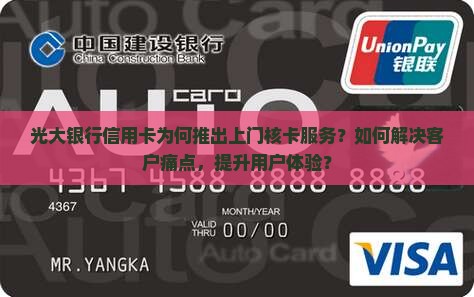 光大银行信用卡为何推出上门核卡服务？如何解决客户痛点，提升用户体验？