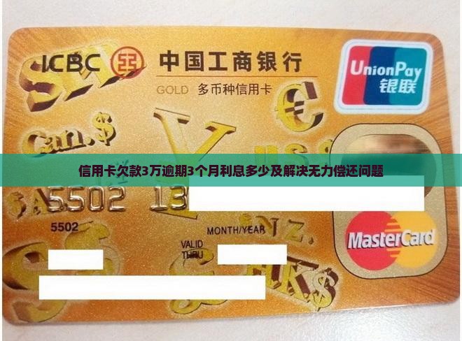 信用卡欠款3万逾期3个月利息多少及解决无力偿还问题