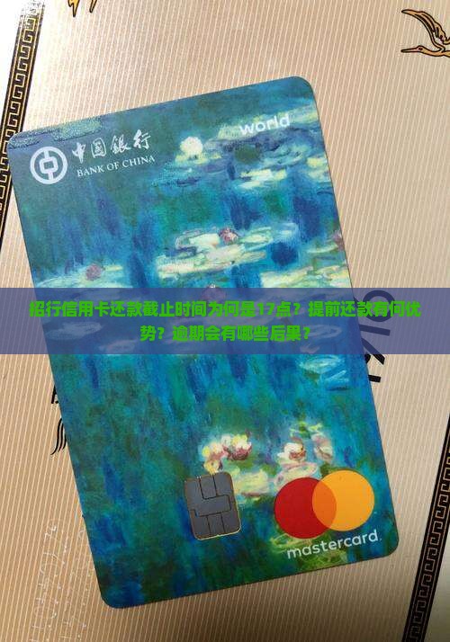 招行信用卡还款截止时间为何是17点？提前还款有何优势？逾期会有哪些后果？