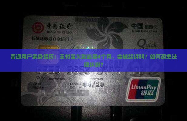 普通用户亲身经历：支付宝欠款逾期4个月，会被起诉吗？如何避免法律纠纷？
