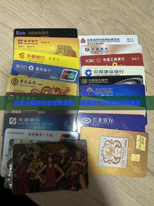 消费分期短信告知我逾期，称恶意拖欠贷款逾期未还