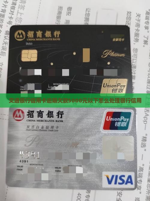 交通银行信用卡逾期欠款5000元以下怎么处理银行信用