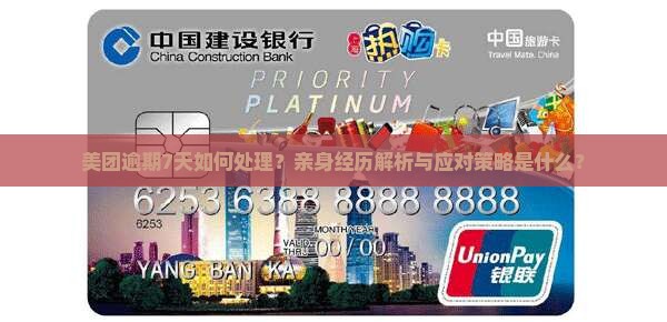 美团逾期7天如何处理？亲身经历解析与应对策略是什么？