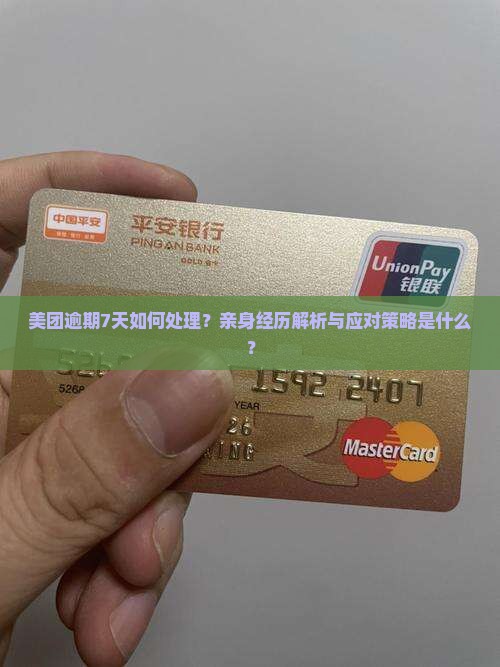 美团逾期7天如何处理？亲身经历解析与应对策略是什么？