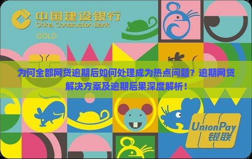 为何全部网贷逾期后如何处理成为热点问题？逾期网贷解决方案及逾期后果深度解析！