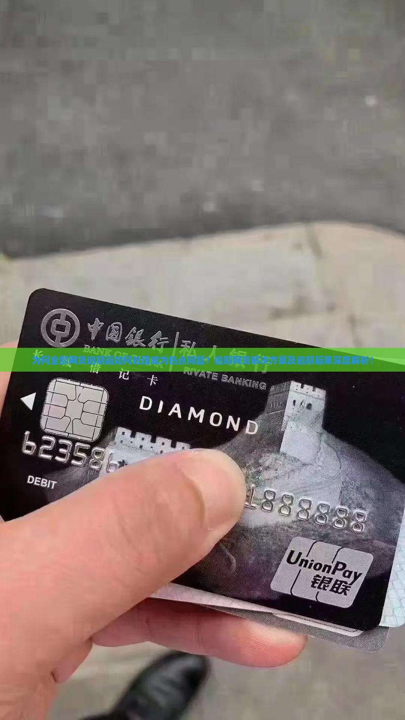 为何全部网贷逾期后如何处理成为热点问题？逾期网贷解决方案及逾期后果深度解析！