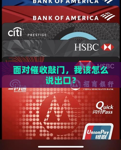 面对催收敲门，我该怎么说出口？