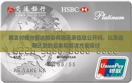 翼支付橙分期逾期会将通讯录信息公开吗，以及逾期还款的后果和解决方案探讨