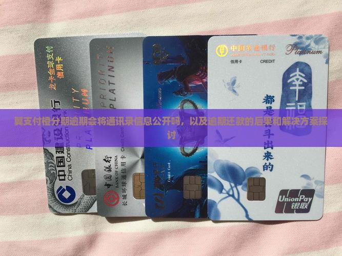 翼支付橙分期逾期会将通讯录信息公开吗，以及逾期还款的后果和解决方案探讨