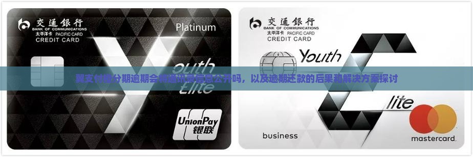 翼支付橙分期逾期会将通讯录信息公开吗，以及逾期还款的后果和解决方案探讨