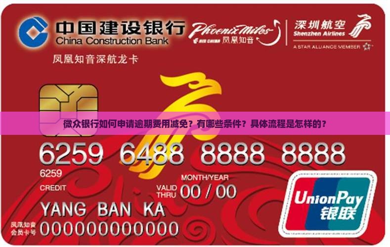 微众银行如何申请逾期费用减免？有哪些条件？具体流程是怎样的？