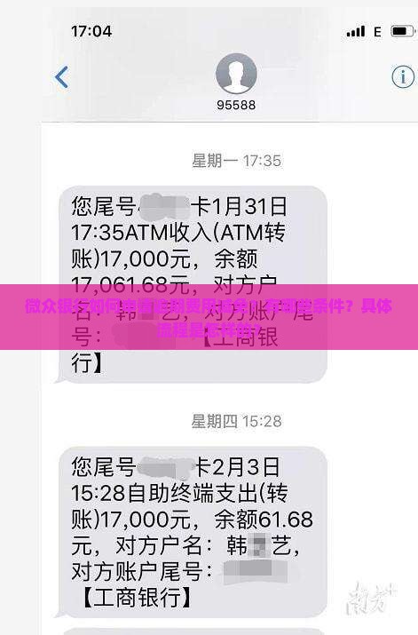 微众银行如何申请逾期费用减免？有哪些条件？具体流程是怎样的？