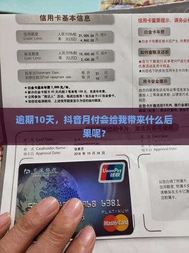 逾期10天，抖音月付会给我带来什么后果呢？