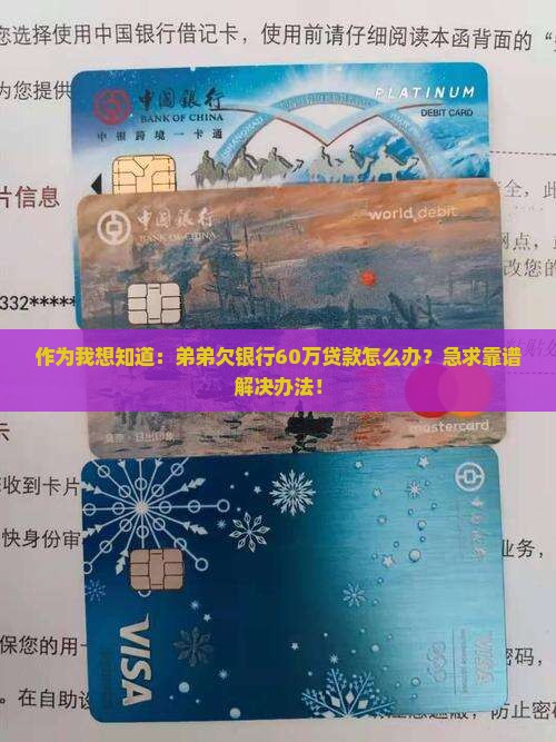 作为我想知道：弟弟欠银行60万贷款怎么办？急求靠谱解决办法！
