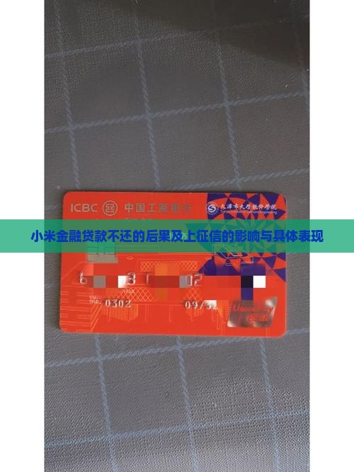小米金融贷款不还的后果及上征信的影响与具体表现