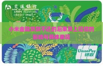 小米金融贷款不还的后果及上征信的影响与具体表现