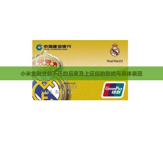 小米金融贷款不还的后果及上征信的影响与具体表现
