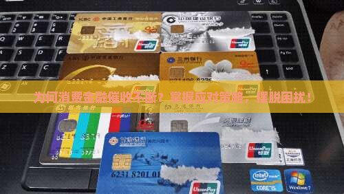 为何消费金融催收不断？掌握应对策略，摆脱困扰！