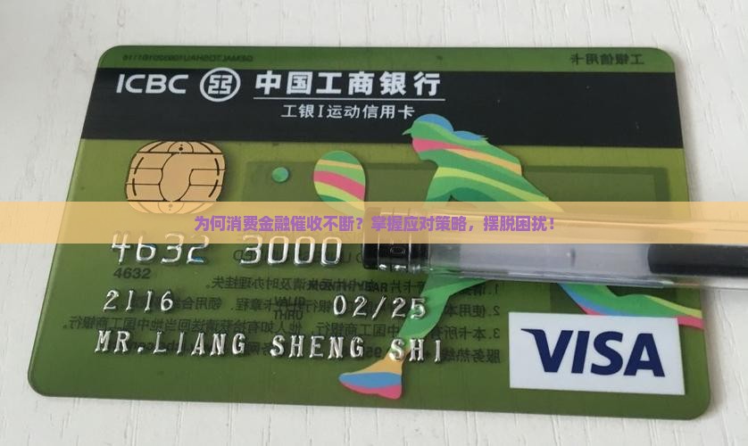 为何消费金融催收不断？掌握应对策略，摆脱困扰！