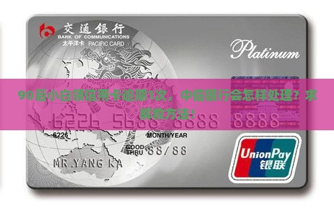 90后小白领信用卡逾期1次，中信银行会怎样处理？求解救方法！