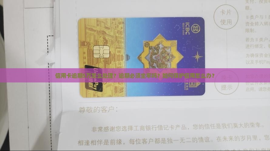 信用卡逾期5万怎么处理？逾期必须坐牢吗？如何保护信用怎么办？