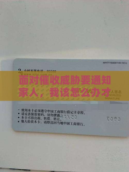 面对催收威胁要通知家人，我该怎么办才好？