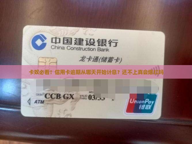 卡奴必看！信用卡逾期从哪天开始计息？还不上真会爆红吗