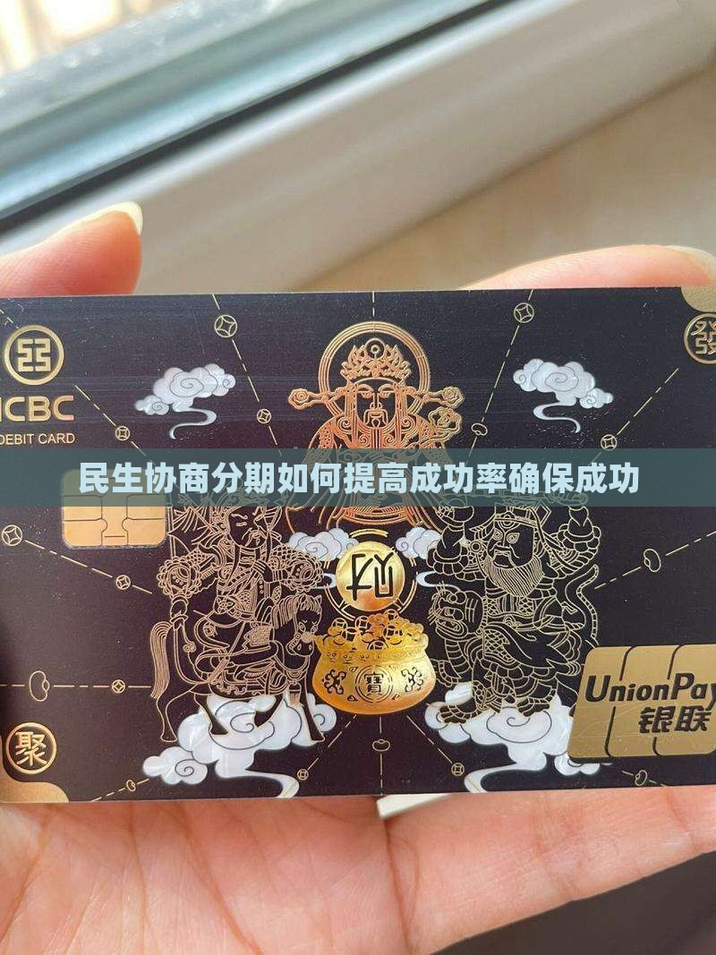 民生协商分期如何提高成功率确保成功