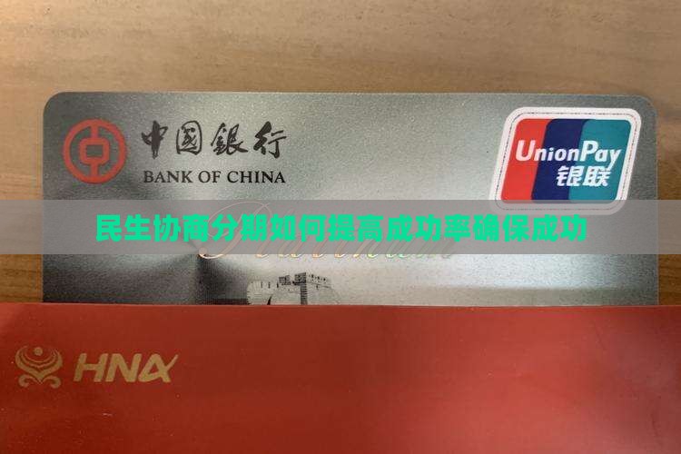 民生协商分期如何提高成功率确保成功