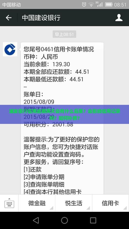 浦发银行信用逾期两天会有什么后果？会影响信用记录吗？如何补救？