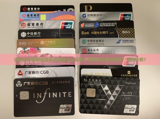 浦发银行信用逾期两天会有什么后果？会影响信用记录吗？如何补救？