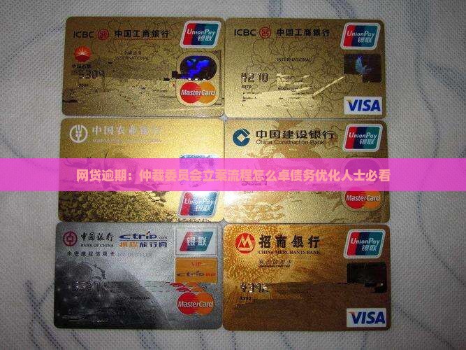 网贷逾期：仲裁委员会立案流程怎么卓债务优化人士必看