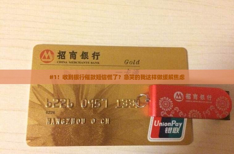 #1！收到银行催款短信慌了？急哭的我这样做缓解焦虑