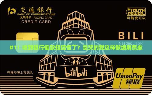 #1！收到银行催款短信慌了？急哭的我这样做缓解焦虑