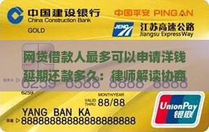 网贷借款人最多可以申请洋钱延期还款多久：律师解读协商延期还款逾期多久可以协商多久