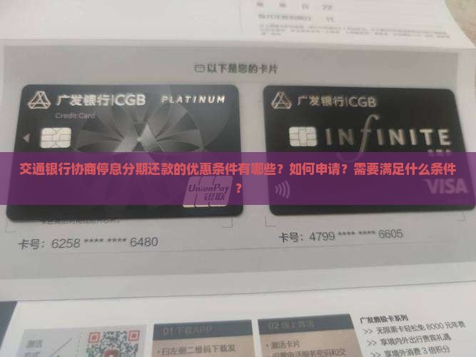 交通银行协商停息分期还款的优惠条件有哪些？如何申请？需要满足什么条件？