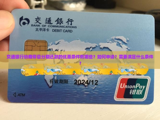 交通银行协商停息分期还款的优惠条件有哪些？如何申请？需要满足什么条件？
