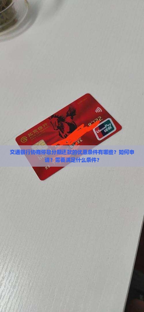 交通银行协商停息分期还款的优惠条件有哪些？如何申请？需要满足什么条件？